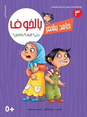 cover image of حامد يشعر بالخوف